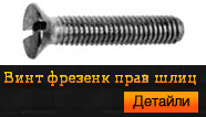 Винт фрезенк прав шлиц